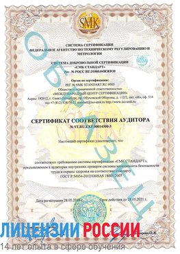 Образец сертификата соответствия аудитора №ST.RU.EXP.00014300-3 Адлер Сертификат OHSAS 18001